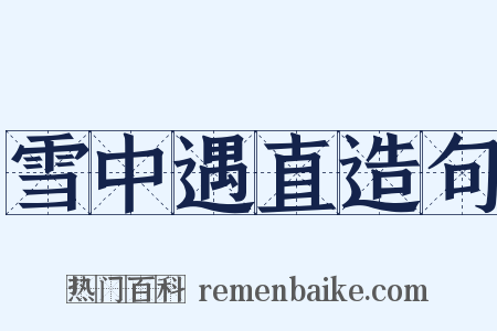 雪中遇直造句是什么意思的图片